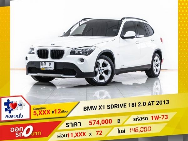2013 BMW X1 2.0 SDrive 18I  ผ่อน 5,736 บาท 12 เดือนแรก